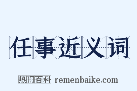 任事近义词是什么意思的图片